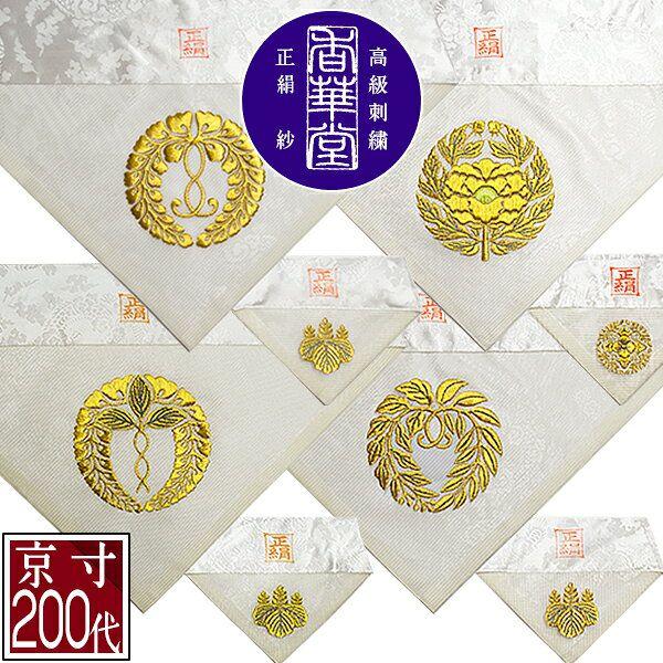 夏用 三角打敷 正絹紗 高級刺繍[宗紋：西/東/仏光寺派/高田派]【前卓用+上卓用】京寸200代(総幅 約61cm)=名古屋寸100代 