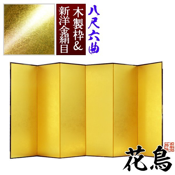 【保管袋&施主名入無料】 金屏風 花鳥 八尺六曲(8尺6曲)/枚 【表面】新洋金絹目(傷や汚れが目立ちにくい) 【骨組】木製格子木枠
