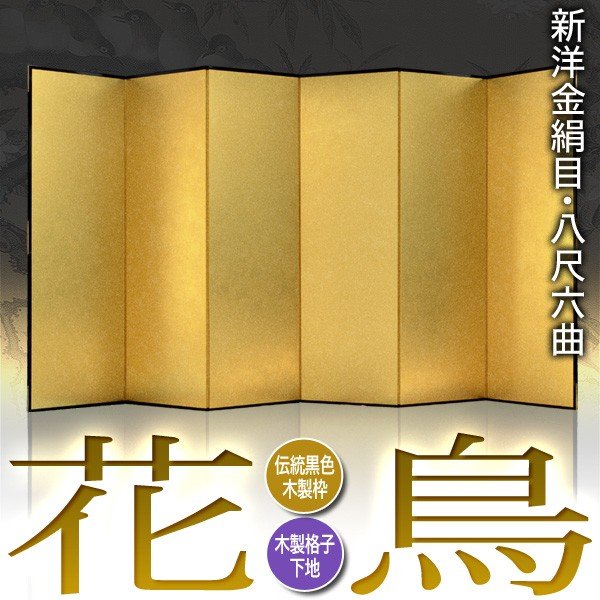 【保管袋&施主名入無料】 金屏風 花鳥 八尺六曲(8尺6曲)/枚 【表面】新洋金絹目(傷や汚れが目立ちにくい) 【骨組】木製格子木枠
