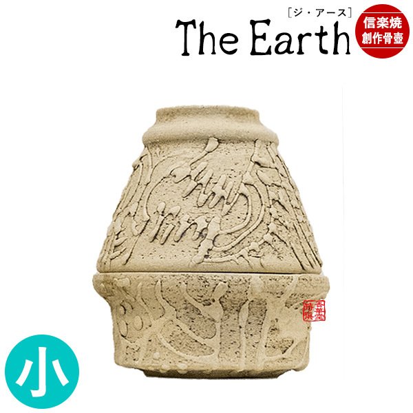 【在庫限り】わけあり アウトレット 処分 SALE ★手元供養用 ミニ骨壺(骨壷) 創作骨壺 信楽焼 TheEarth(ジ・アース)小