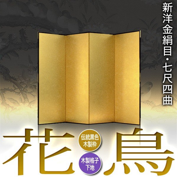 保管袋＆施主名入無料】 金屏風 花鳥 七尺四曲(7尺4曲)/枚 【表面】新
