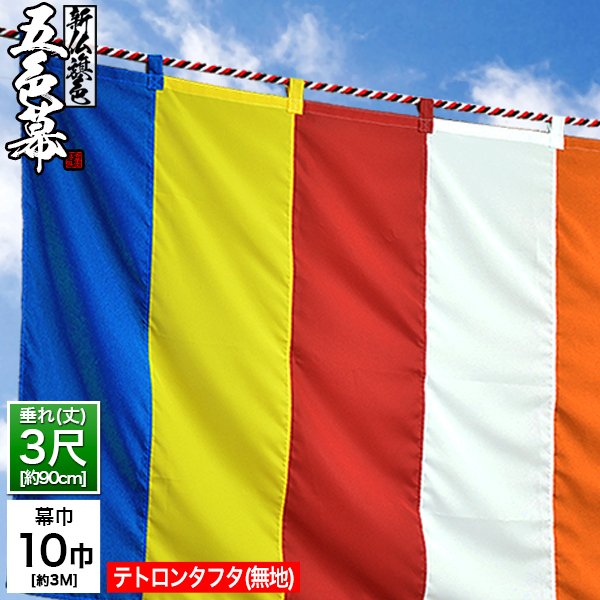 ◇新五色幕/新仏旗色五色幕 (定型) [10巾×3尺] テトロンタフタ(旧