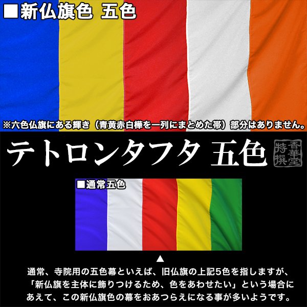 ◇新五色幕/新仏旗色五色幕 (定型) [10巾×3尺] テトロンタフタ(旧
