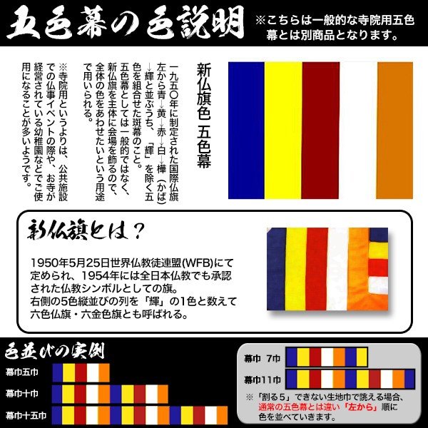 ◇新五色幕/新仏旗色五色幕 (定型) [10巾×3尺] テトロンタフタ(旧