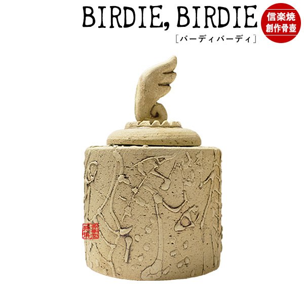 【在庫限り】わけあり アウトレット 処分 SALE ★手元供養用 ミニ骨壺(骨壷) 創作骨壺 信楽焼 BIRDIE,BIRDIE(バーディバーディ)
