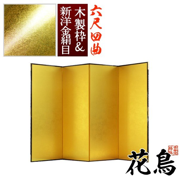 【保管袋＆施主名入無料】 金屏風 花鳥 六尺四曲(6尺4曲)/枚 【表面】新洋金絹目(傷や汚れが目立ちにくい) 【骨組】木製格子木枠 