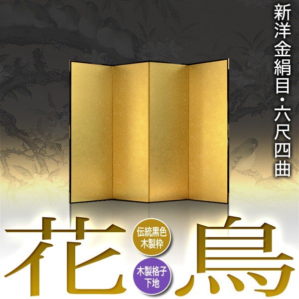 【保管袋＆施主名入無料】 金屏風 花鳥 六尺四曲(6尺4曲)/枚 【表面】新洋金絹目(傷や汚れが目立ちにくい) 【骨組】木製格子木枠 