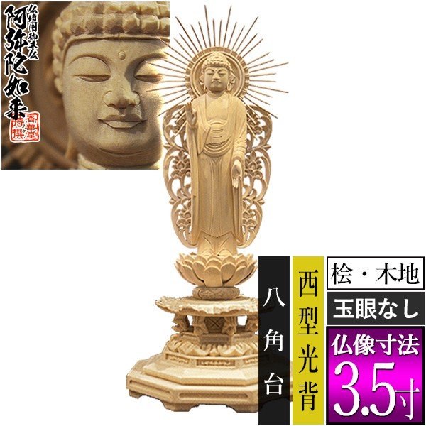 香華堂特撰○仏壇用御仏像】【浄土真宗(西)用】 西弥陀 桧木製(木地