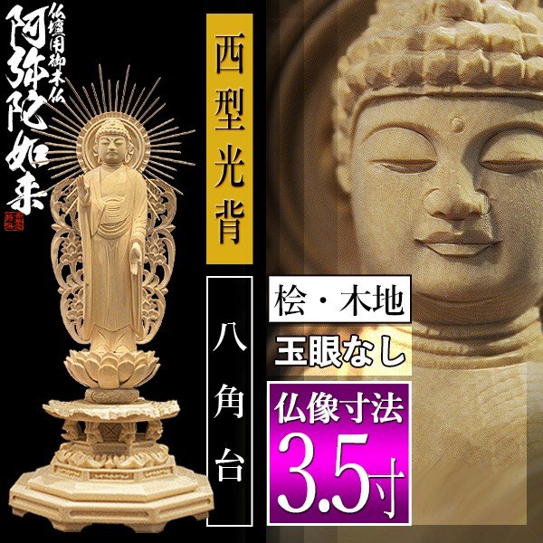 香華堂特撰○仏壇用御仏像】【浄土真宗(西)用】 西弥陀 桧木製(木地