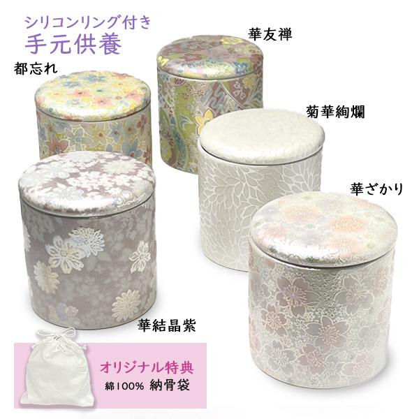 ★骨壷 骨壺 小さい 手元供養 骨カメ  シリコンリング付き 2寸  [華結晶紫/華友禅/菊華絢爛/都忘れ/華ざかり] 【購入特典：納骨袋】