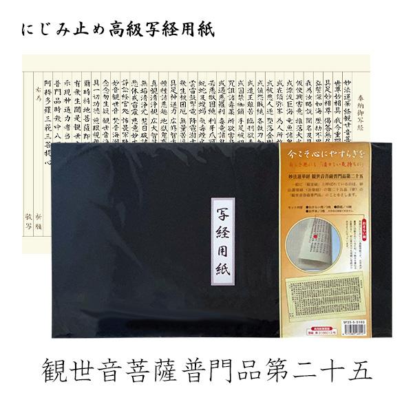 日本製】にじみ止め高級写経用紙 [妙法蓮華経 観世音菩薩 普門品 第二