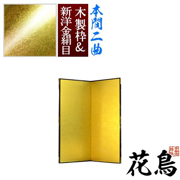 【保管袋＆施主名入無料】 金屏風 花鳥 本間二曲(2曲)/枚 【表面】新洋金絹目(傷や汚れが目立ちにくい) 【骨組】木製格子木枠 