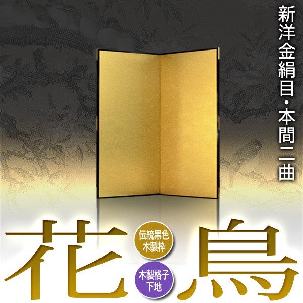 【保管袋＆施主名入無料】 金屏風 花鳥 本間二曲(2曲)/枚 【表面】新洋金絹目(傷や汚れが目立ちにくい) 【骨組】木製格子木枠 
