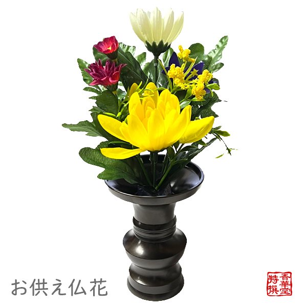 お供え仏花 全長約23cm/水上約15cm ※3～3.5寸の花立に最適 | 供花