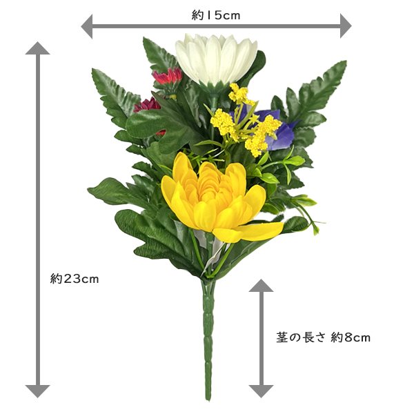 お供え仏花 全長約23cm/水上約15cm ※3~3.5寸の花立に最適