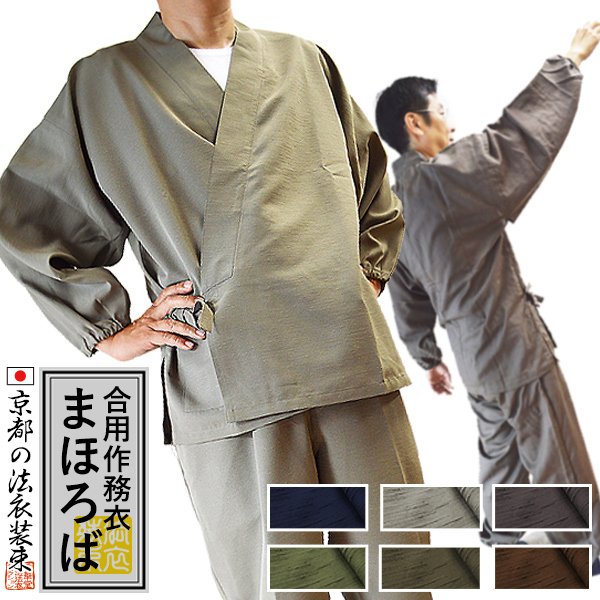 合用/通年用】寺用作務衣(さむえ)「まほろば」 ポリ紬 生地使用 紺