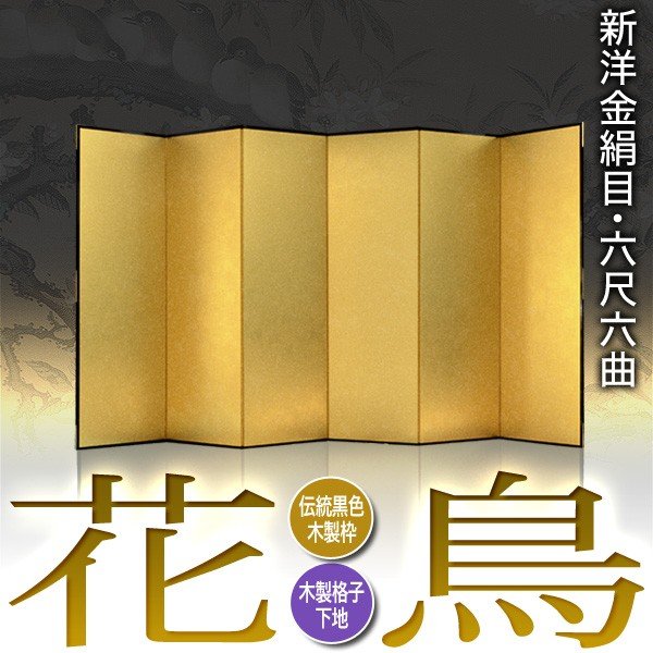 保管袋＆施主名入無料】 金屏風 花鳥 六尺六曲(6尺6曲)/枚 【表面】新