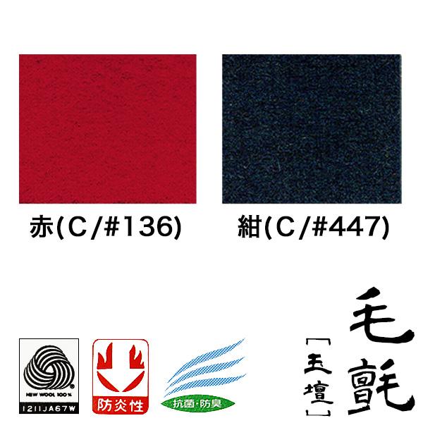 切り売り】【幅95cm】 毛氈 玉壇(ぎょくだん) 厚さ5mm 2色[赤/紺