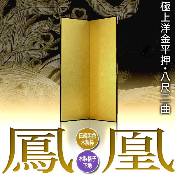 【保管袋＆施主名入無料】 金屏風 鳳凰 八尺二曲(8尺2曲)/枚 【表面】極上洋金平押(上品な金色) 【骨組】木製格子木枠 