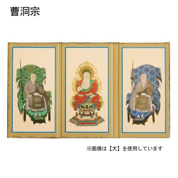 三つ折本尊 小[浄土真宗本願寺派(西)/真宗大谷派(東)/真言宗/曹洞宗