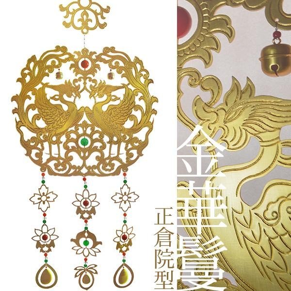 寺院用】 華鬘 金華鬘(かねけまん/きんけまん) 正倉院型銅地 消メッキ