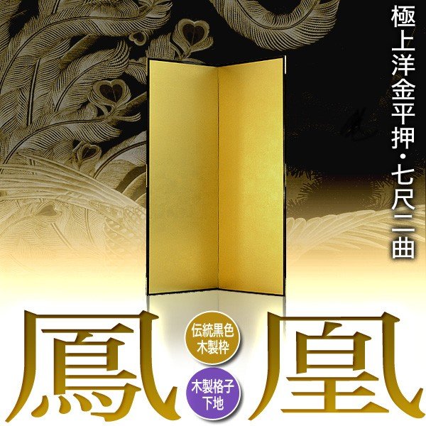 【保管袋＆施主名入無料】 金屏風 鳳凰 七尺二曲(7尺2曲)/枚 【表面】極上洋金平押(上品な金色) 【骨組】木製格子木枠 