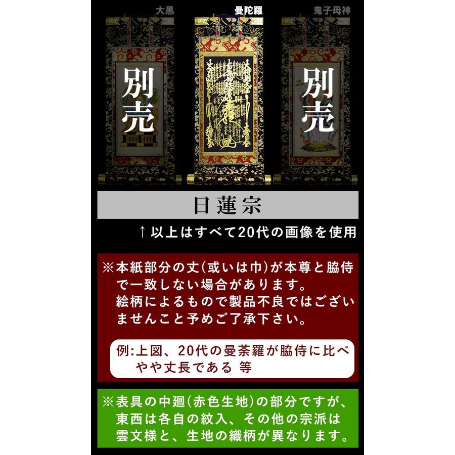 【京表装】【本尊一幅】仏壇用掛軸 本金 20代 七宗派：[真宗大谷派(東)/浄土真宗本願寺派(西)/浄土宗/真言宗/禅宗/臨済宗/日蓮宗] 