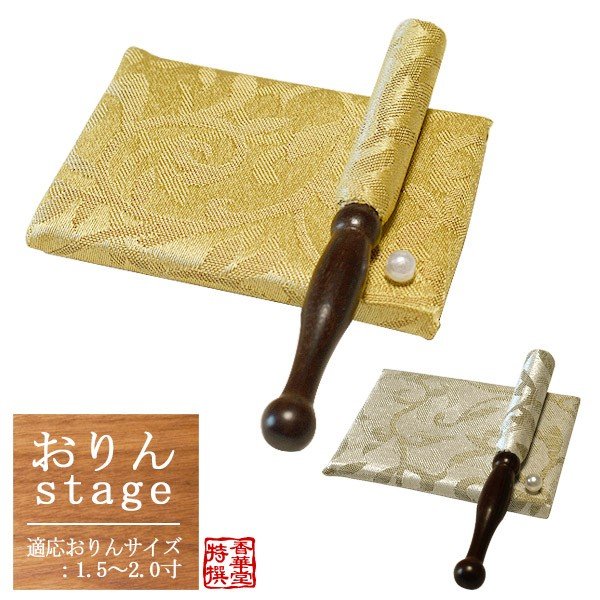 【在庫限り】わけあり アウトレット 処分 SALE おりんstageりん棒セット『憩い 唐草』 適応おりんサイズ：1.5寸～2寸 色：ゴールド/シルバー 