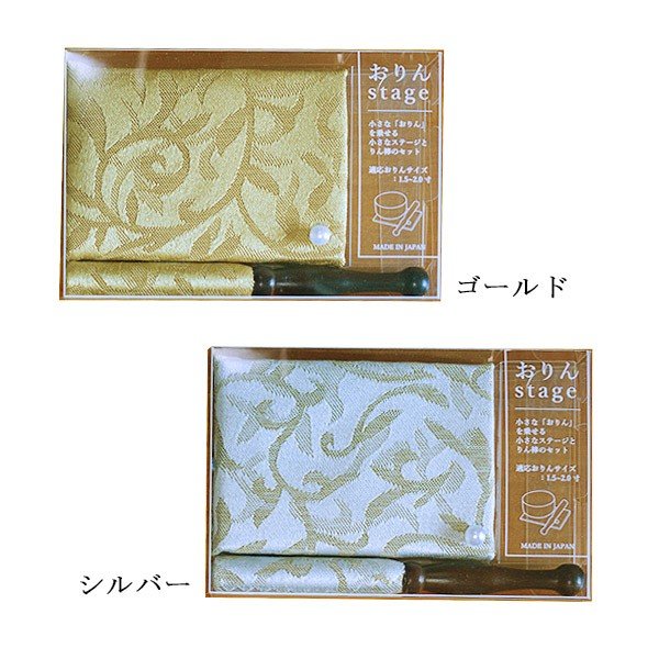 【在庫限り】わけあり アウトレット 処分 SALE おりんstageりん棒セット『憩い 唐草』 適応おりんサイズ：1.5寸～2寸 色：ゴールド/シルバー 
