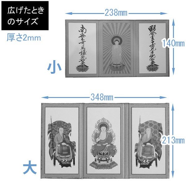 三つ折本尊 大[浄土真宗本願寺派(西)/真宗大谷派(東)/真言宗/曹洞宗
