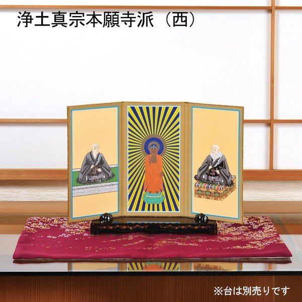 三つ折本尊 大[浄土真宗本願寺派(西)/真宗大谷派(東)/真言宗/曹洞宗