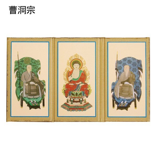 三つ折本尊 大[浄土真宗本願寺派(西)/真宗大谷派(東)/真言宗/曹洞宗