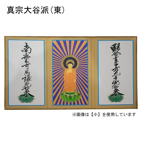 三つ折本尊 大[浄土真宗本願寺派(西)/真宗大谷派(東)/真言宗/曹洞宗