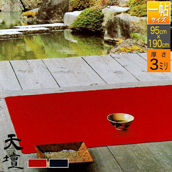 一帖(3×6尺)】 毛氈 天壇 (てんだん) 3mm厚 寸法：幅95cm×長さ190cM2