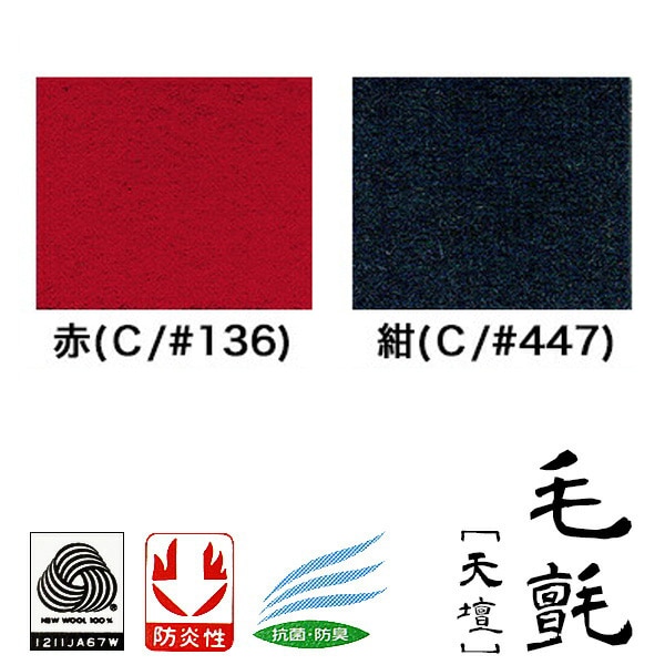 一帖(3×6尺)】 毛氈 天壇 (てんだん) 3mm厚 寸法：幅95cm×長さ190cM2