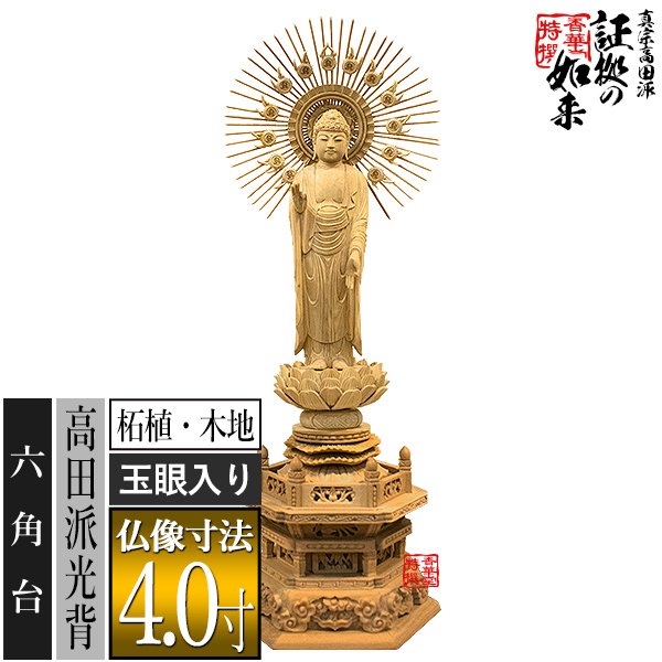 〓 【香華堂特撰○仏壇用御仏像】【真宗高田派用】証拠の如来(阿弥陀