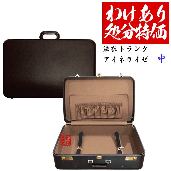 ○わけありアウトレット処分SALE○法衣トランク(ハードケース型法衣鞄