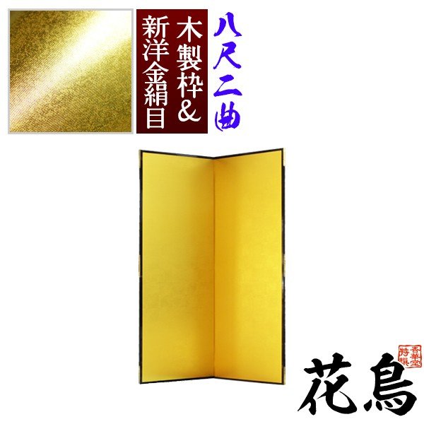【保管袋&施主名入無料】 金屏風 花鳥 八尺二曲(8尺2曲)/枚 【表面】新洋金絹目(傷や汚れが目立ちにくい) 【骨組】木製格子木枠