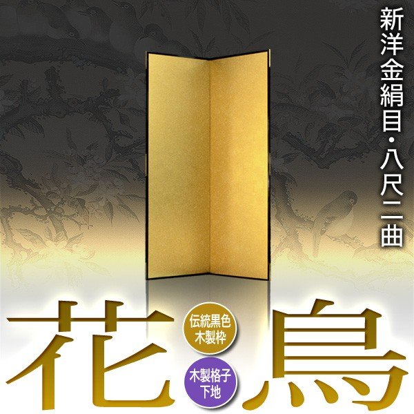 【保管袋&施主名入無料】 金屏風 花鳥 八尺二曲(8尺2曲)/枚 【表面】新洋金絹目(傷や汚れが目立ちにくい) 【骨組】木製格子木枠