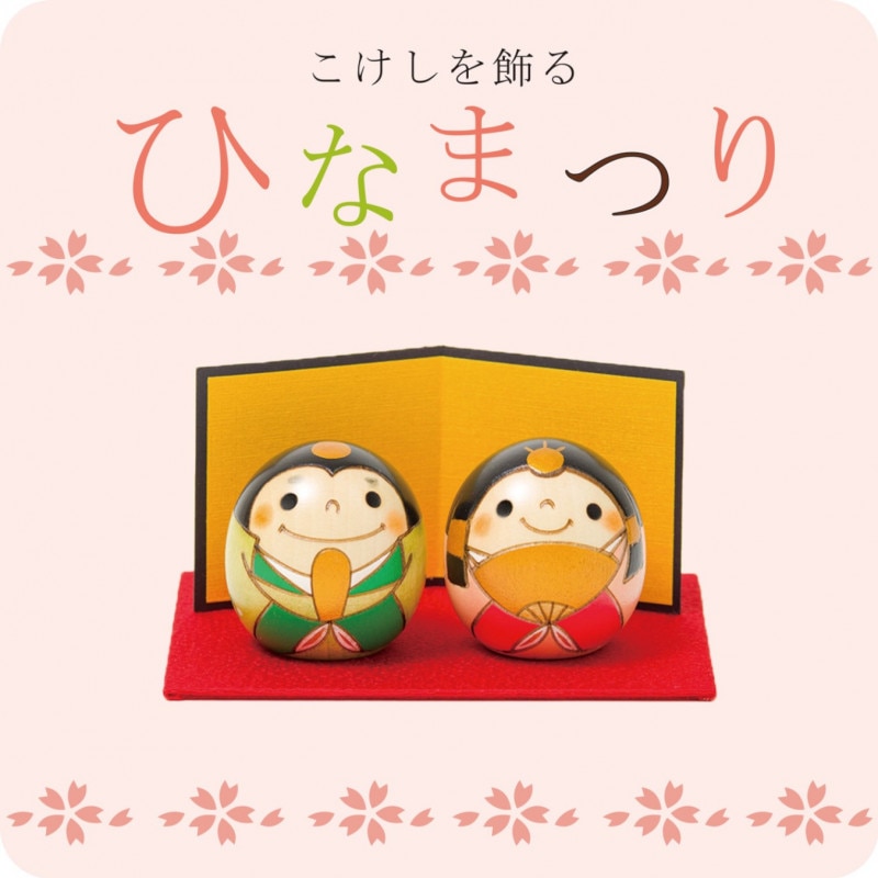 しあわせ 雛 こけし【 お雛様 】 ひな祭り　雛人形 ひな人形 おひなさま コンパクト かわいい ひな祭り ひなまつり 平飾り お雛様 雛 人気 おしゃれ 雛飾り 初節句 女の子 プレゼント ギフト 伝統工芸品 おうち時間 願い 暮らし stayhome 癒し インテリア 贈り物 置物