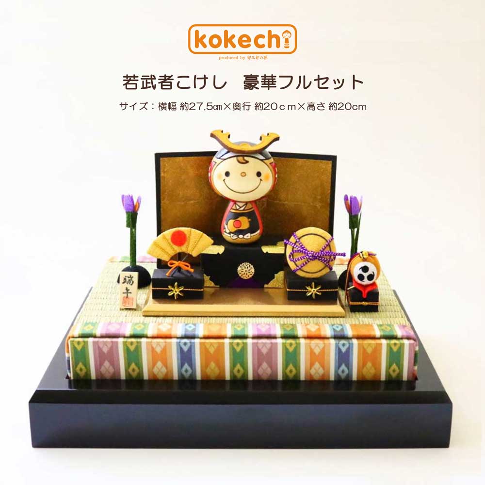 若武者 こけし 【 豪華 飾り台 フルセット】 端午の節句 五月人形 コンパクト おしゃれ 木製 5月人形 こどもの日 インテリア 兜 モダン 鎧兜 鎧飾り 子供大将 子供の日 プレゼント ギフト 日本製 伝統工芸品 おうち時間 願い 暮らし stayhome 癒し  置物 グッズ 贈り物