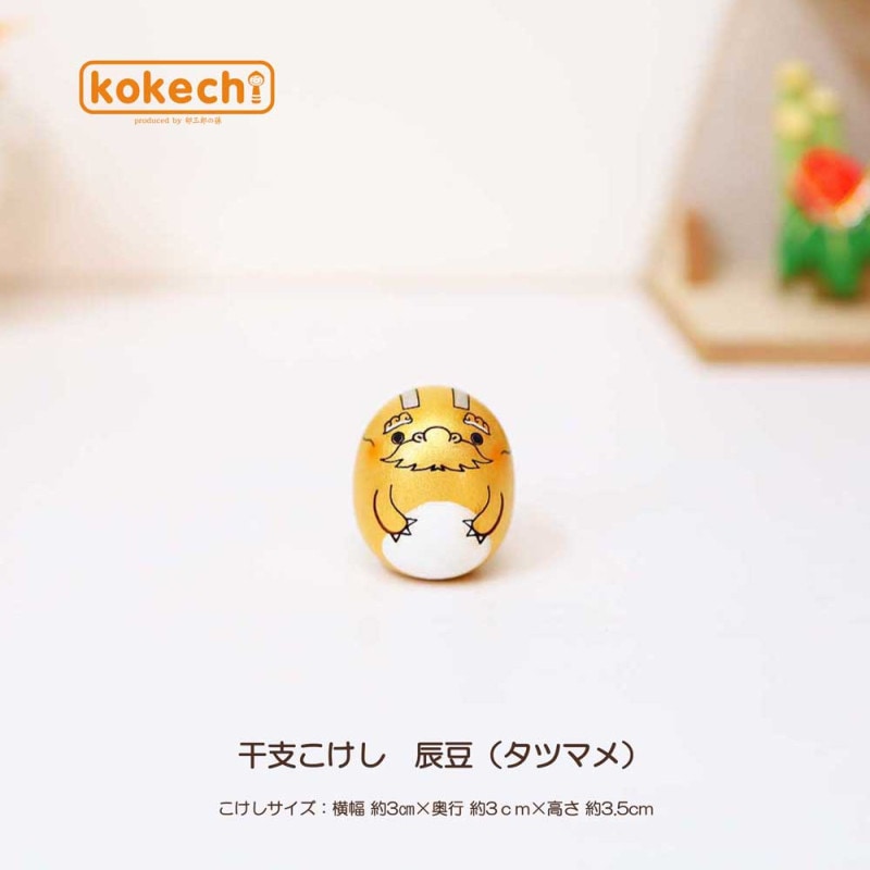干支 タツ 【 たまご こけし 】 龍 辰 十二支 辰年 プレゼント ギフト かわいい