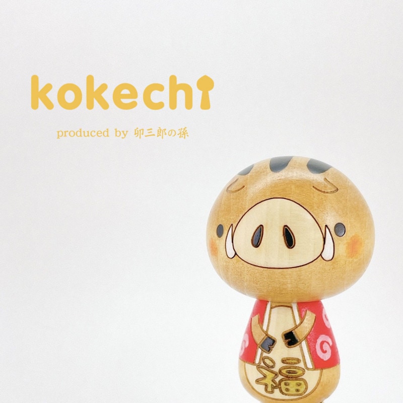 干支 イノシシ 【 こけし 】 猪 十二支 猪年 プレゼント ギフト かわいい おうち時間　願い　暮らし 癒し インテリア 木製 日本製 伝統工芸品　贈り物 置物 グッズ 干支の置物 お年賀 干支飾り 縁起物 正月飾り お飾り お正月 年末 新年  2021 2022 お正月飾り 縁起物