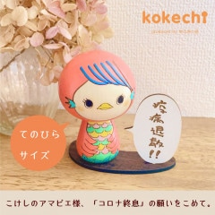 こけし の アマビエ様 台付【～My Favorites】 守り神 疫病退散 病魔退散 妖怪 お守り 母の日 プレゼント ギフト かわいい  コロナ終息 おうち時間 願い 暮らし stayhome　癒し アマビエちゃん インテリア 木製 日本製 伝統工芸品 置物 グッズ アマビエ 健康祈願