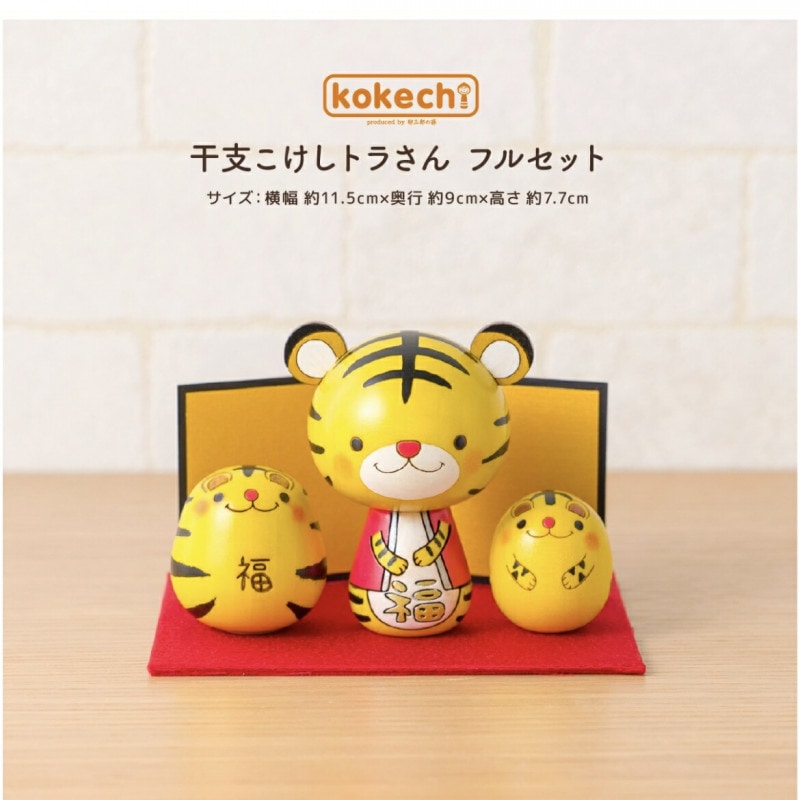 干支こけしトラさん フルセット【屏風とちりめん台付セット】 虎 寅 十二支 寅年 プレゼント ギフト 願い 暮らし 癒し インテリア 日本製 伝統工芸品　贈り物 置物 グッズ 干支の置物 お年賀 干支飾り 縁起物 正月飾り お飾り お正月 年末 新年  2021 2022 お正月飾り