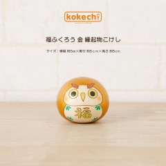 福 ふくろう 金 【 まる こけし 】 フクロウ 梟 ミミズク 福籠 不苦労 達磨 ダルマ 縁起 プレゼント ギフト かわいい おうち時間　願い　暮らし 癒し インテリア 木製 日本製 伝統工芸品　贈り物 置物 グッズ お年賀 縁起物 正月飾り お飾り 開運 運気上昇 福だるま 風水