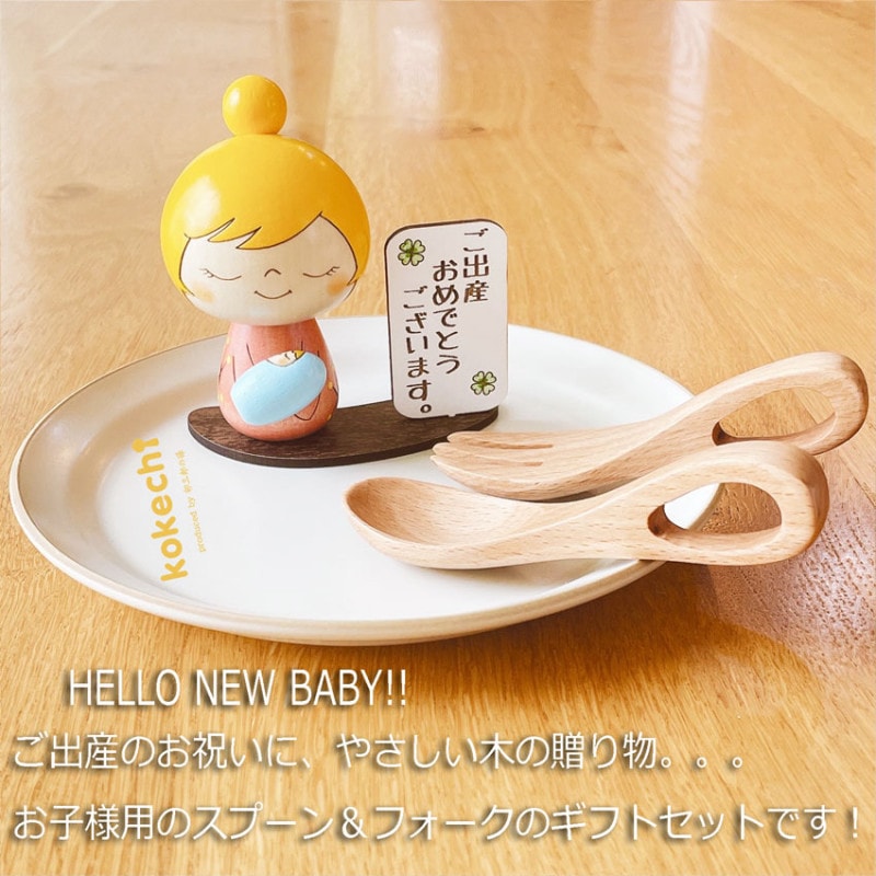ぬくもり スプーン フォーク ギフトセット 【 水色 こけし 】 出産祝い 男の子 女の子 プレゼント ギフト かわいい おうち時間　願い　暮らし  癒し インテリア 木製 日本製 お食い初め　贈り物 置物 グッズ こけし 名入れ 北欧 雑貨 子供 人形 キッズ ベビー 赤ちゃん