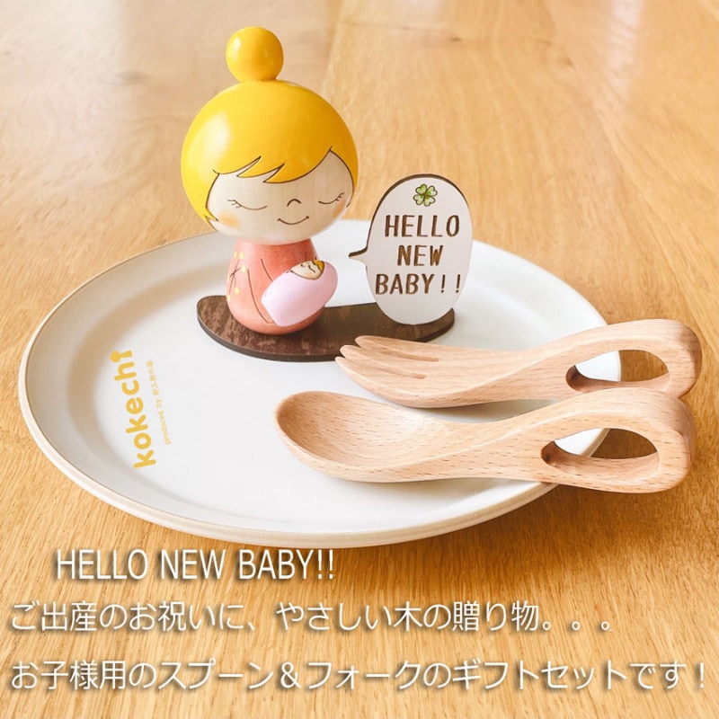 ぬくもり スプーン フォーク ギフトセット 【 ピンク こけし 】 出産祝い 男の子 女の子 プレゼント ギフト かわいい おうち時間　願い　暮らし  癒し インテリア 木製 日本製 お食い初め　贈り物 置物 グッズ こけし 名入れ 北欧 雑貨 子供 人形 キッズ ベビー 赤ちゃん