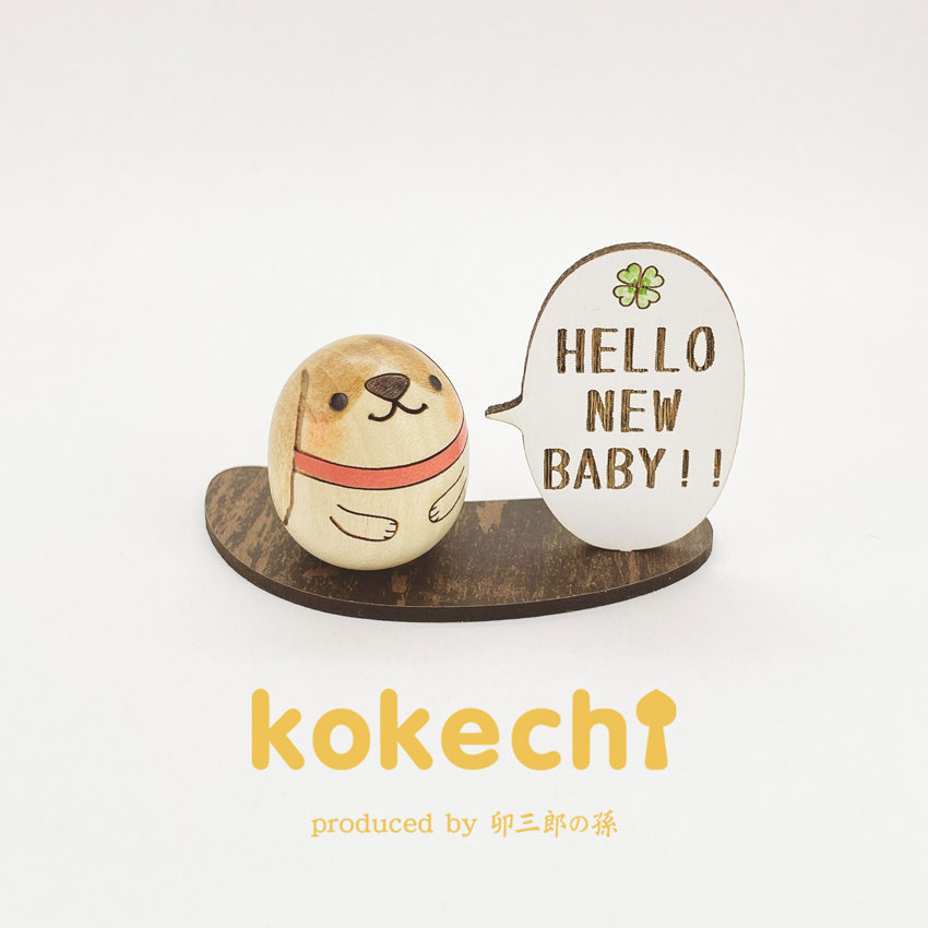 ビーグル犬 メッセージ 立札 ギフトセット 【 たまご HELLO!! 】 出産祝い 男の子 女の子 プレゼント ギフト かわいい おうち時間　願い　暮らし  癒し インテリア 木製 日本製 伝統工芸品　贈り物 置物 グッズ こけし 名入れ 北欧 雑貨 子供 人形 キッズ ベビー 赤ちゃん