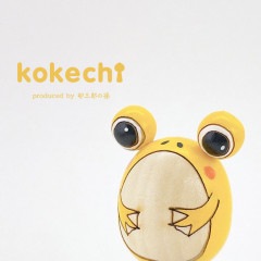 カエル 黄色 【 たまご こけし 】 プレゼント ギフト かわいい おうち時間　願い　暮らし stayhome 癒し インテリア 木製 日本製 伝統工芸品　贈り物 置物 グッズ こけし ウッドバーニング 卵 北欧 たまご型 雑貨 ずきん 子供 人形 マトリョシカ 蛙 好き 玄関